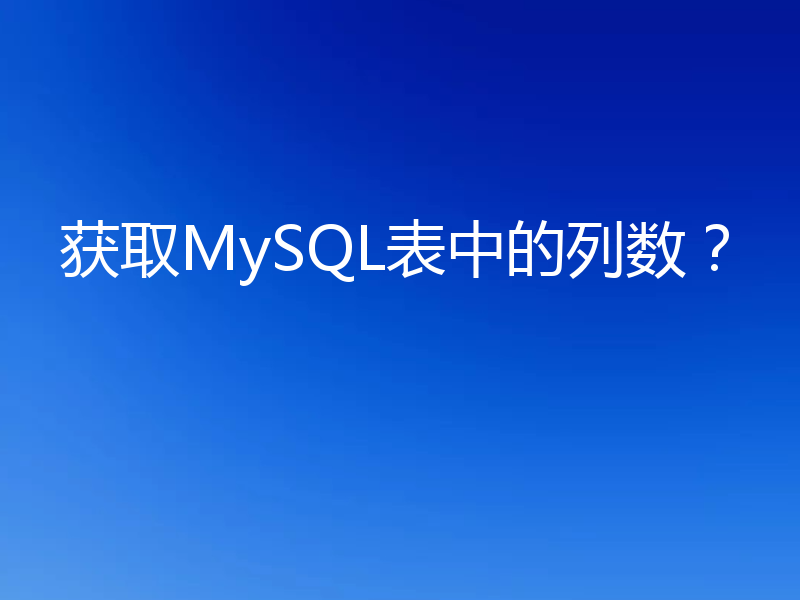 获取MySQL表中的列数?
