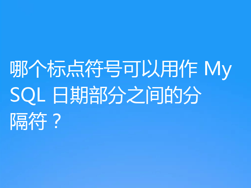 哪个标点符号可以用作 MySQL 日期部分之间的分隔符?