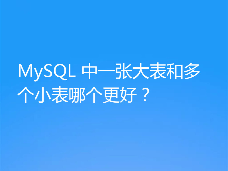 MySQL 中一张大表和多个小表哪个更好?