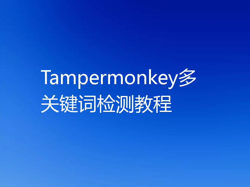 Tampermonkey多关键词检测教程