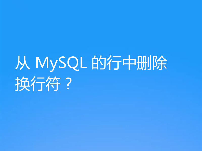 从 MySQL 的行中删除换行符?