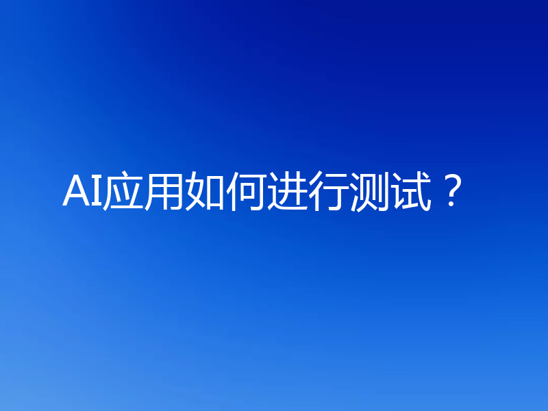 AI应用如何进行测试?