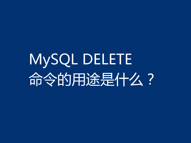 MySQL DELETE 命令的用途是什么?