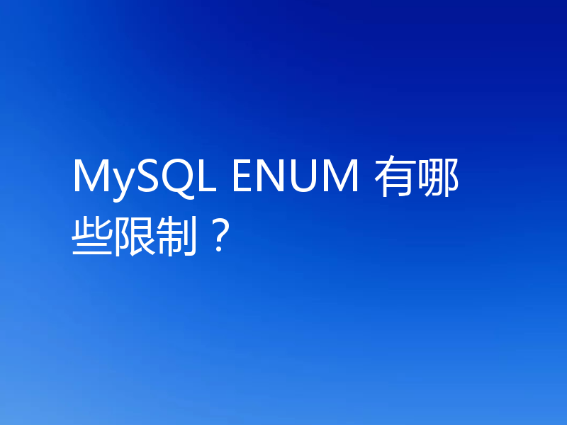 MySQL ENUM 有哪些限制?