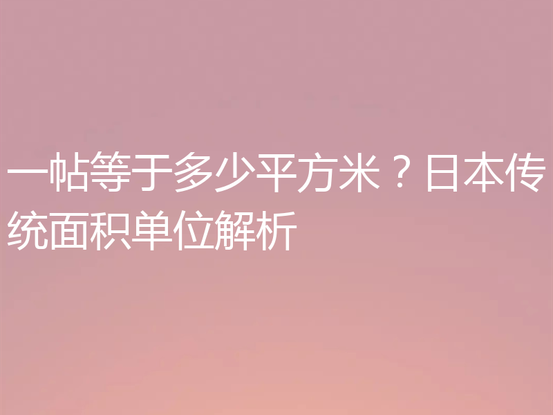 一帖等于多少平方米？日本传统面积单位解析
