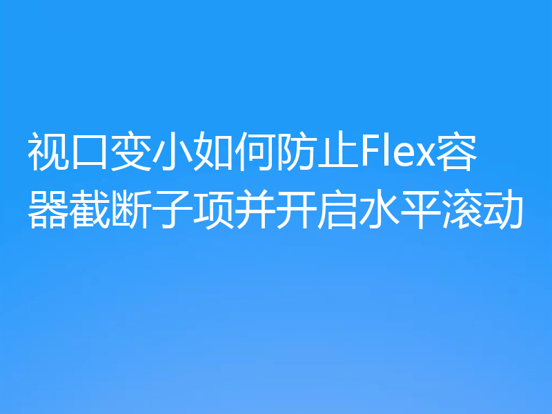 视口变小如何防止Flex容器截断子项并开启水平滚动
