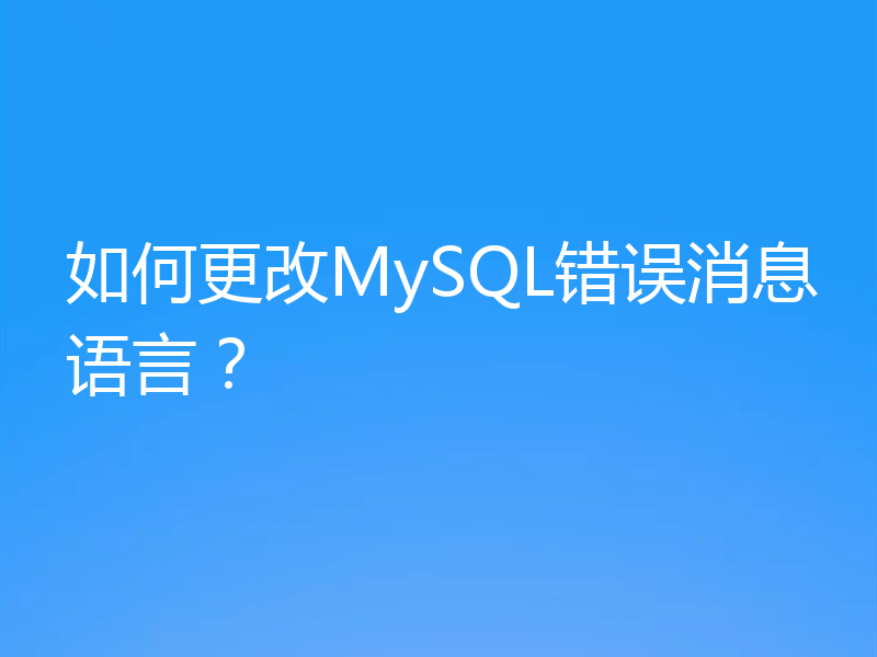 如何更改MySQL错误消息语言?