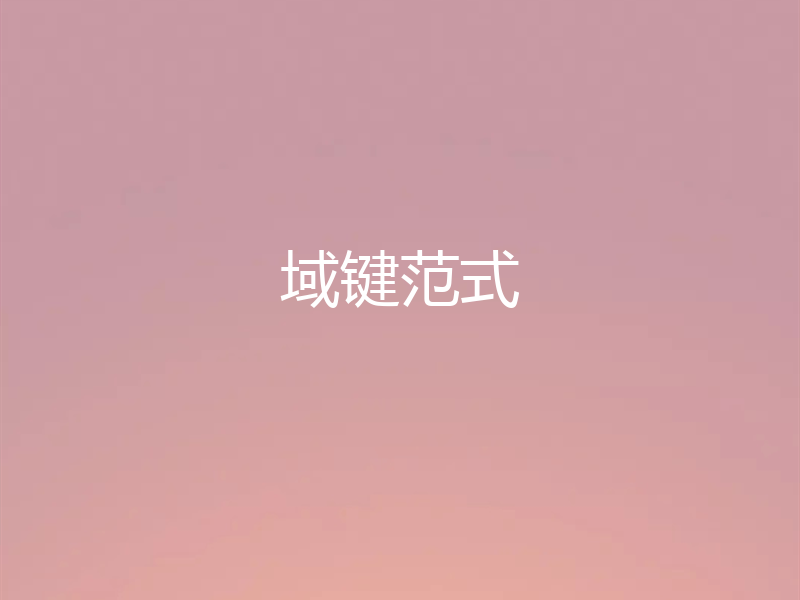 域键范式