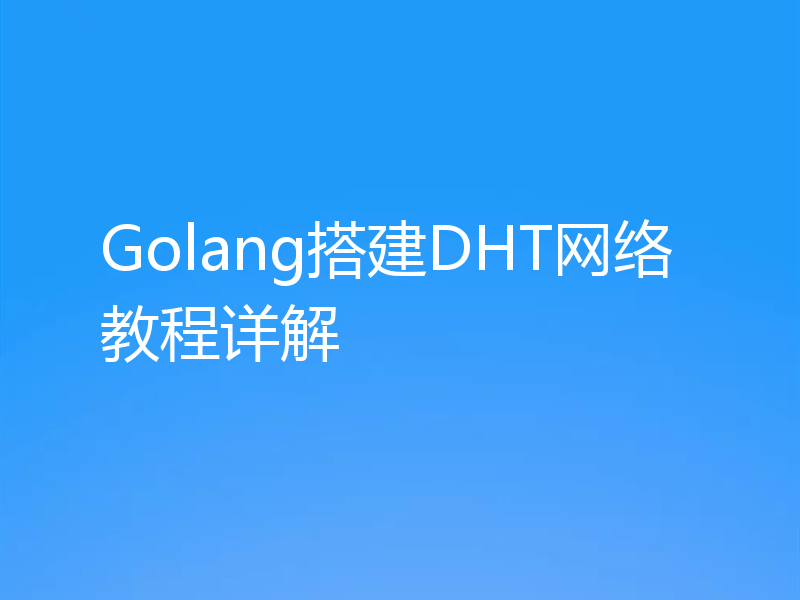 Golang搭建DHT网络教程详解