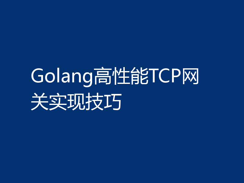 Golang高性能TCP网关实现技巧