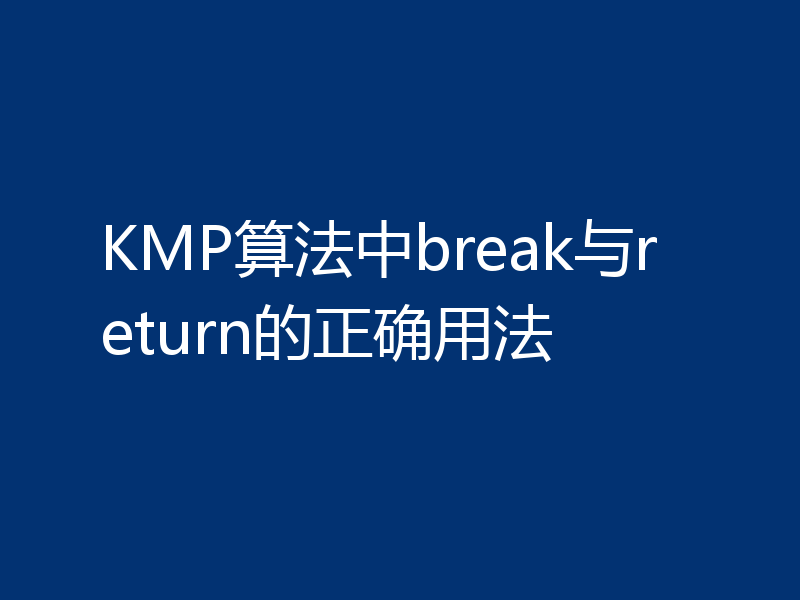 KMP算法中break与return的正确用法