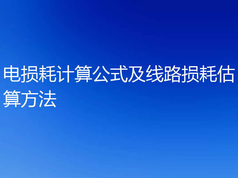 电损耗计算公式及线路损耗估算方法