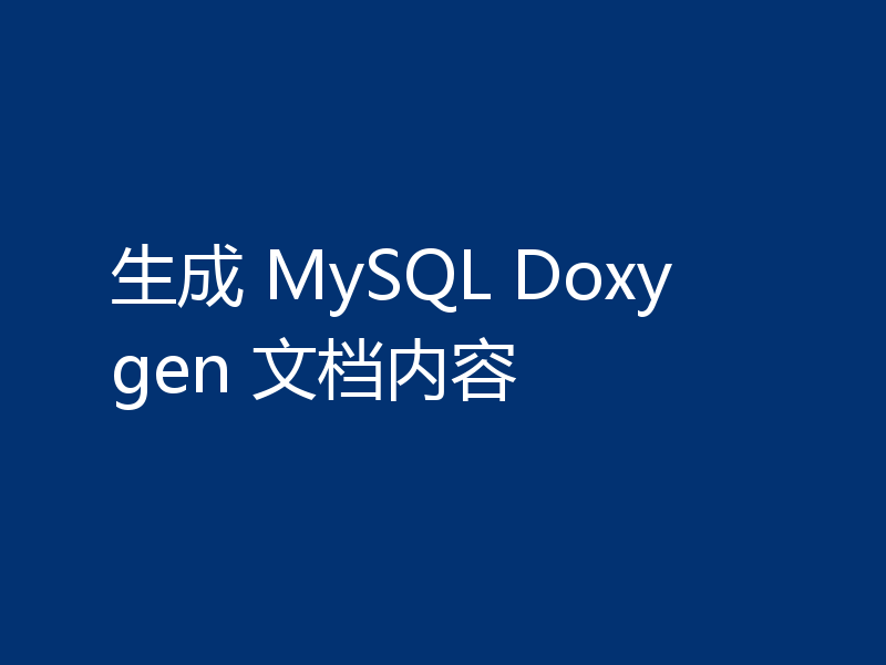生成 MySQL Doxygen 文档内容