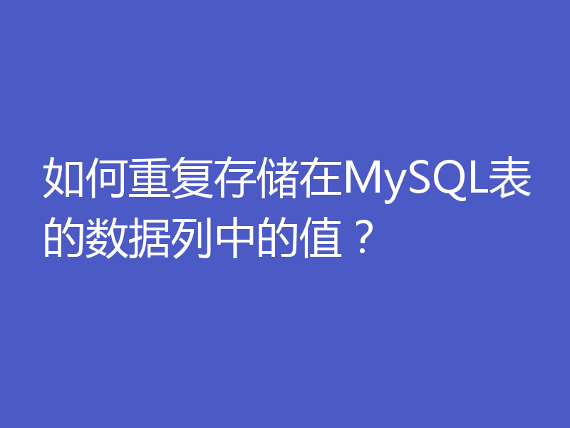 如何重复存储在MySQL表的数据列中的值?