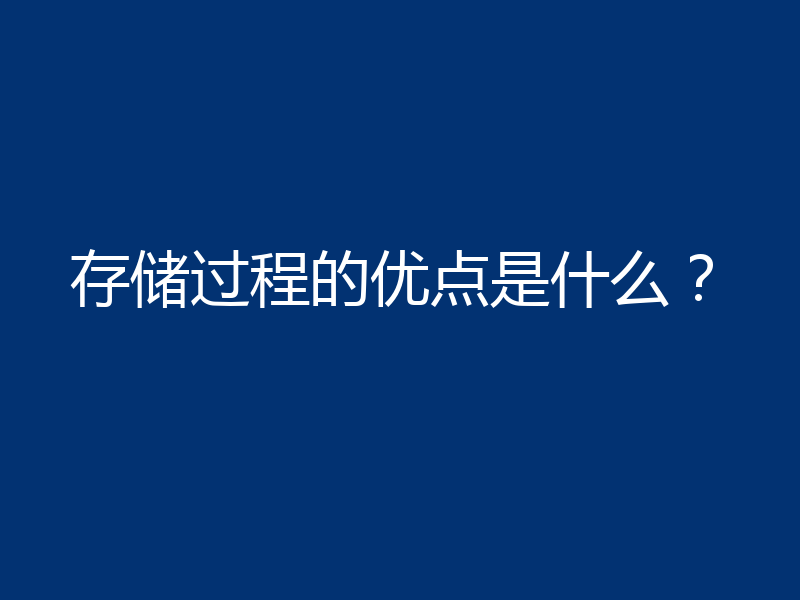 存储过程的优点是什么？