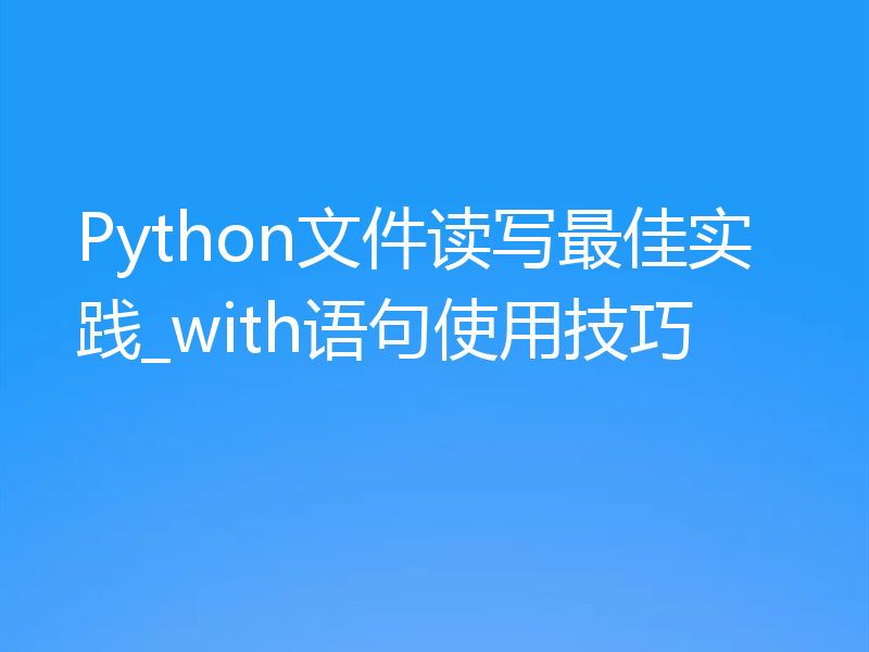 Python文件读写最佳实践_with语句使用技巧