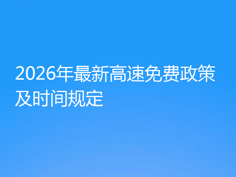 2026年最新高速免费政策及时间规定