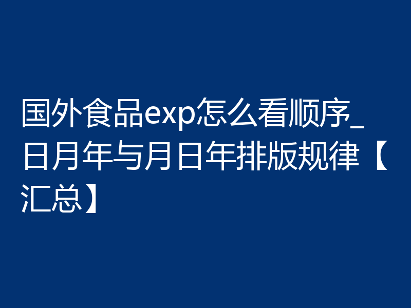 国外食品exp怎么看顺序_日月年与月日年排版规律【汇总】