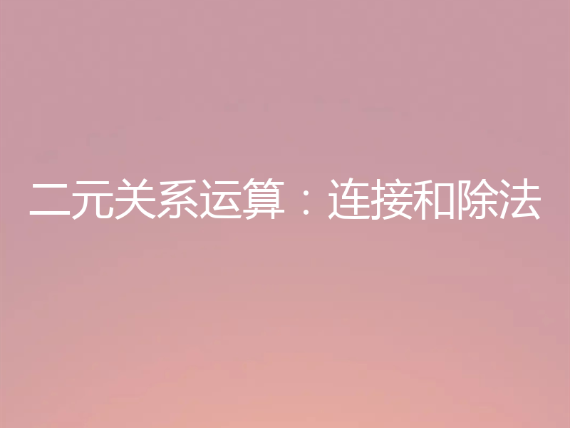二元关系运算:连接和除法