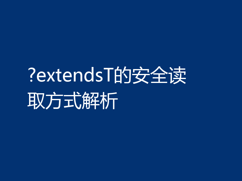 ?extendsT的安全读取方式解析