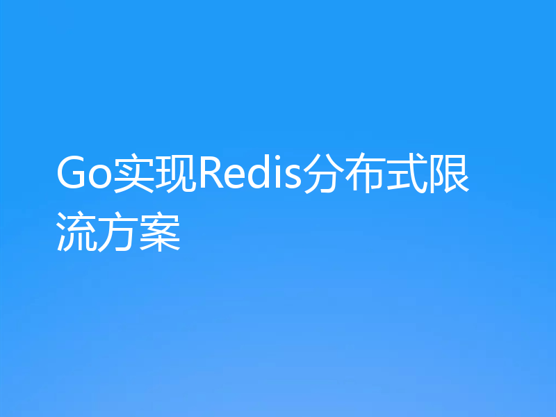 Go实现Redis分布式限流方案