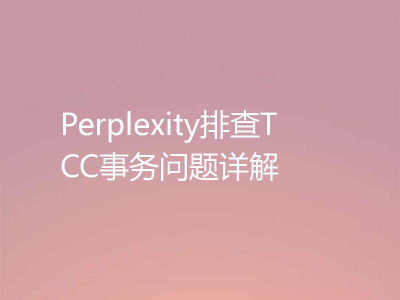 Perplexity排查TCC事务问题详解