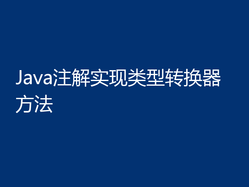 Java注解实现类型转换器方法