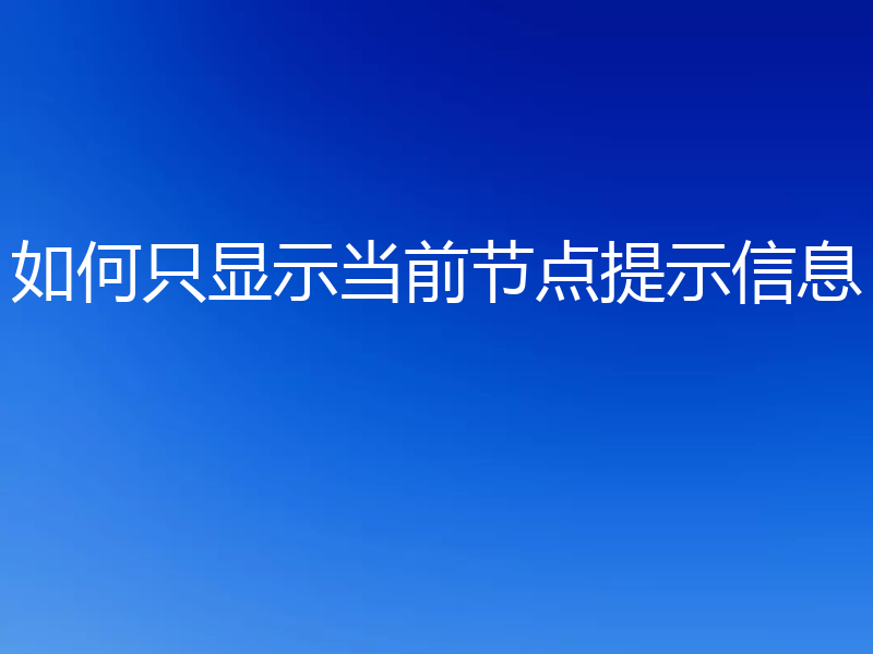 如何只显示当前节点提示信息