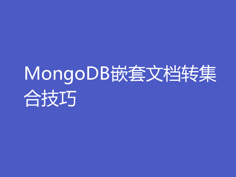 MongoDB嵌套文档转集合技巧