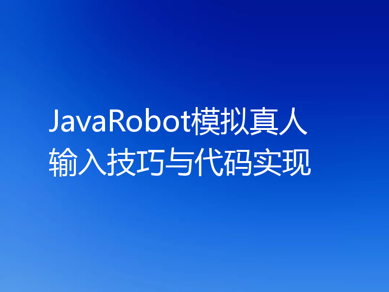 JavaRobot模拟真人输入技巧与代码实现