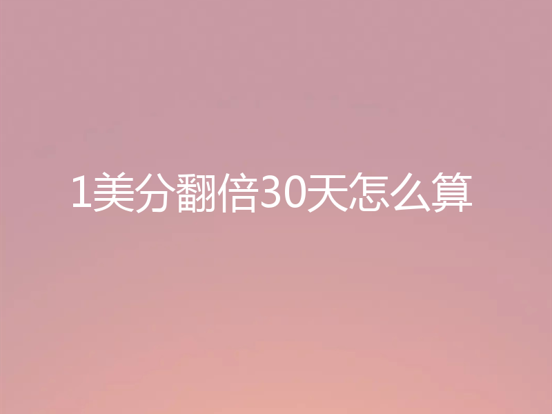 1美分翻倍30天怎么算