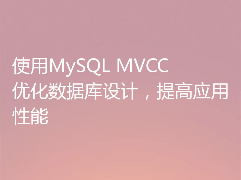 使用MySQL MVCC 优化数据库设计,提高应用性能