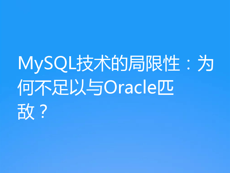 MySQL技术的局限性:为何不足以与Oracle匹敌?