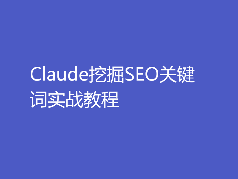 Claude挖掘SEO关键词实战教程
