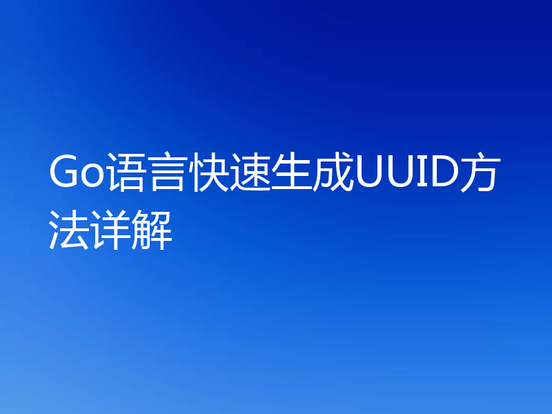 Go语言快速生成UUID方法详解