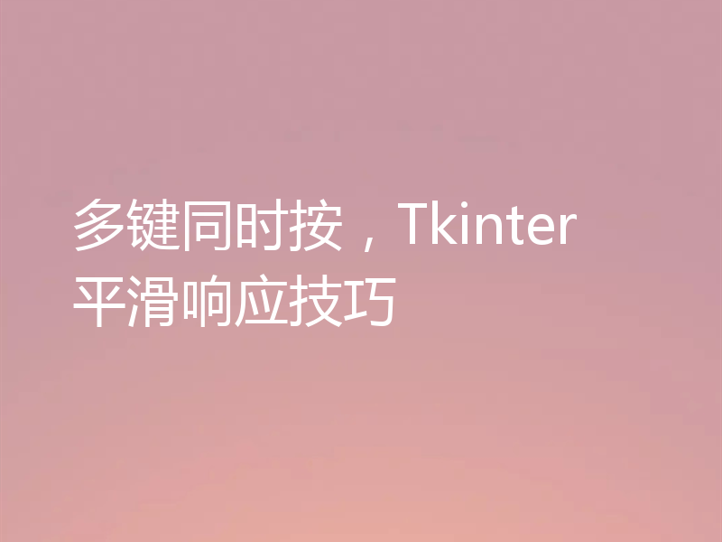 多键同时按，Tkinter平滑响应技巧