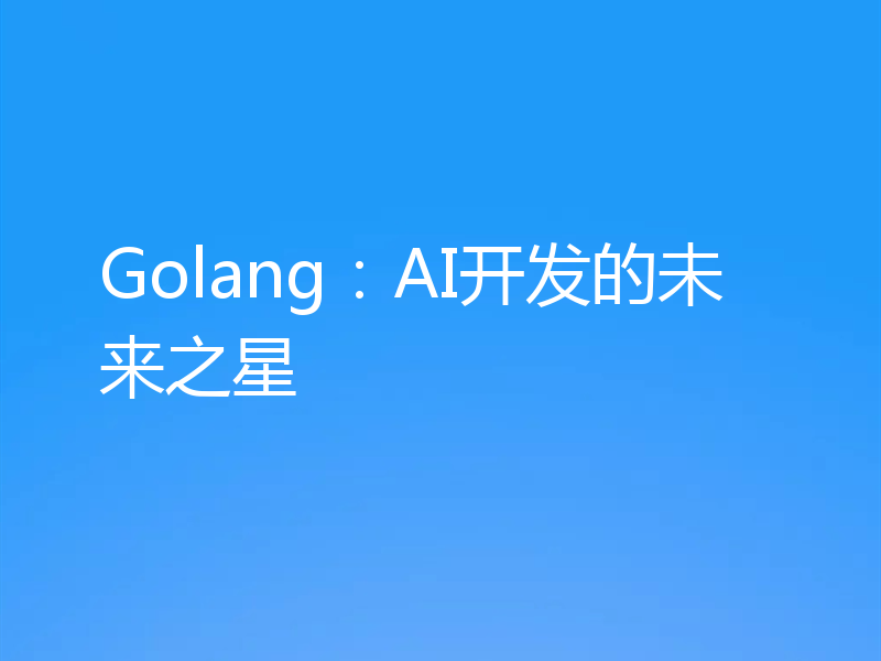 Golang:AI开发的未来之星