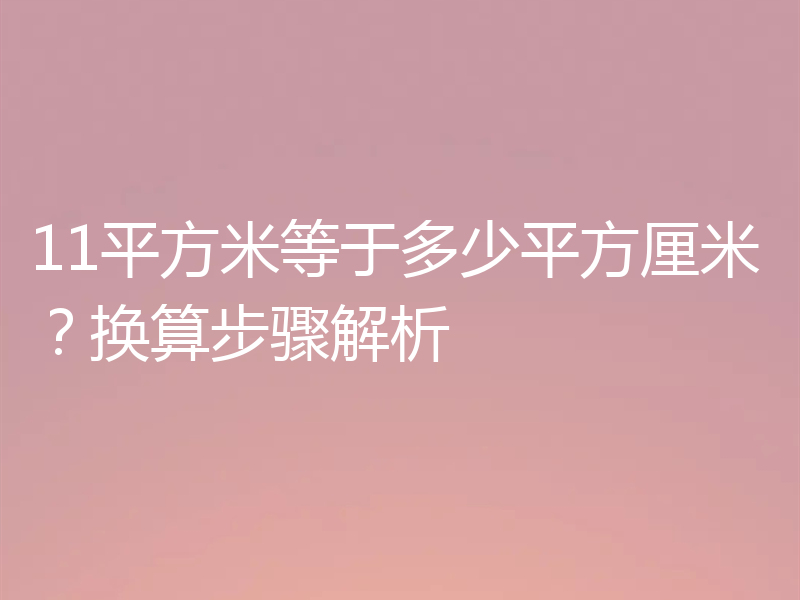 11平方米等于多少平方厘米？换算步骤解析