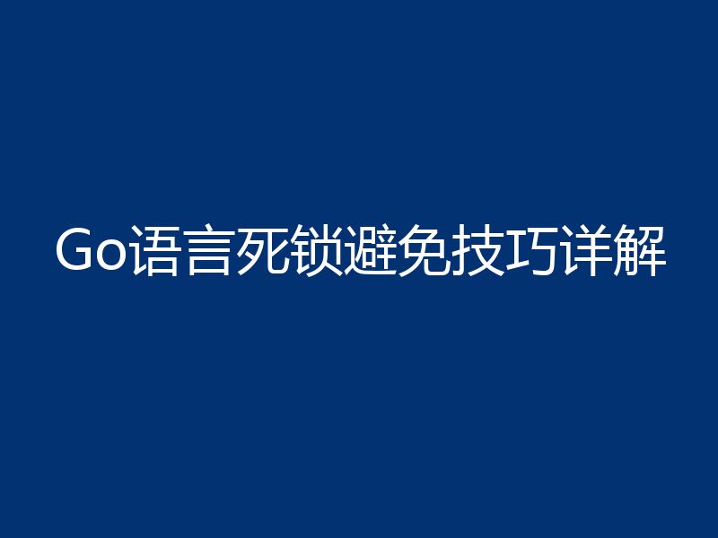 Go语言死锁避免技巧详解