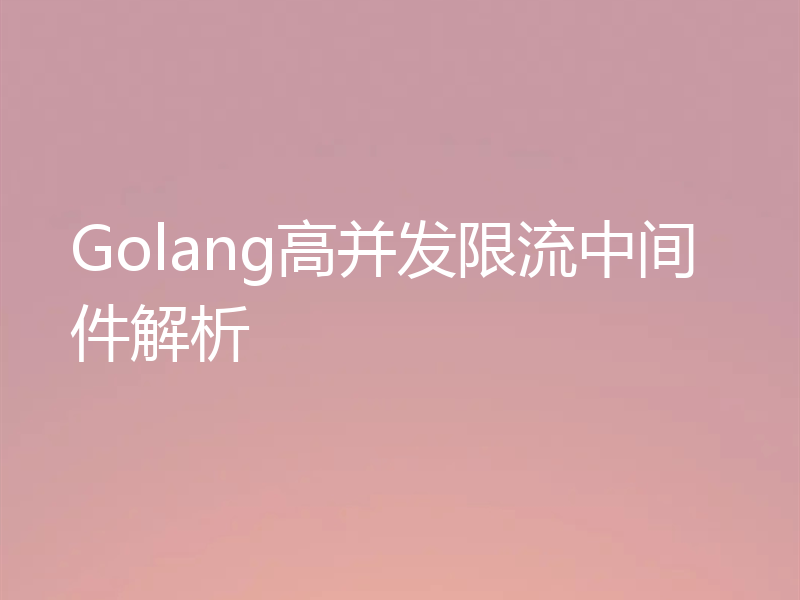 Golang高并发限流中间件解析