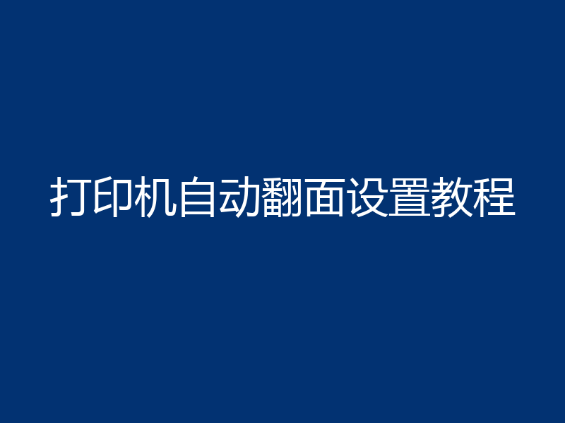 打印机自动翻面设置教程