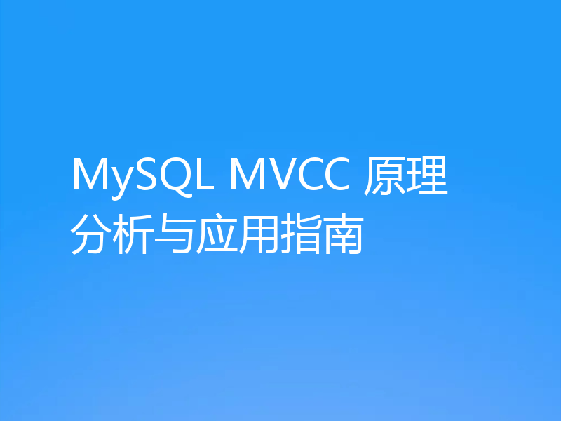MySQL MVCC 原理分析与应用指南