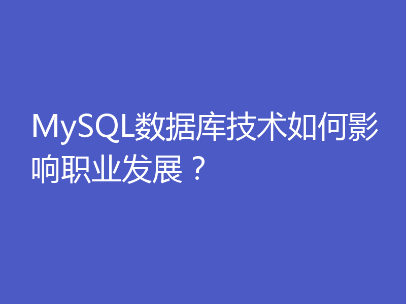 MySQL数据库技术如何影响职业发展?