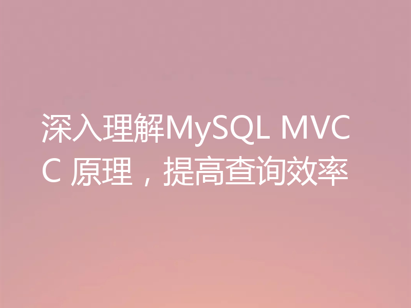 深入理解MySQL MVCC 原理,提高查询效率