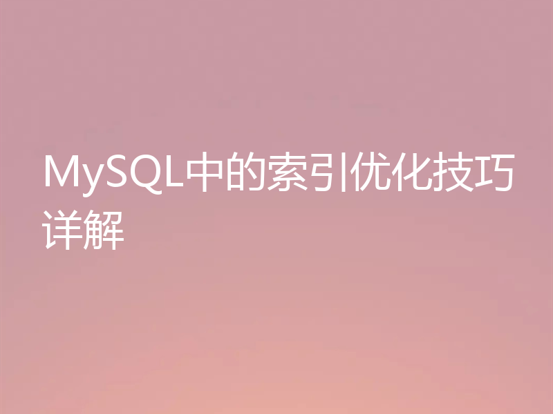 MySQL中的索引优化技巧详解