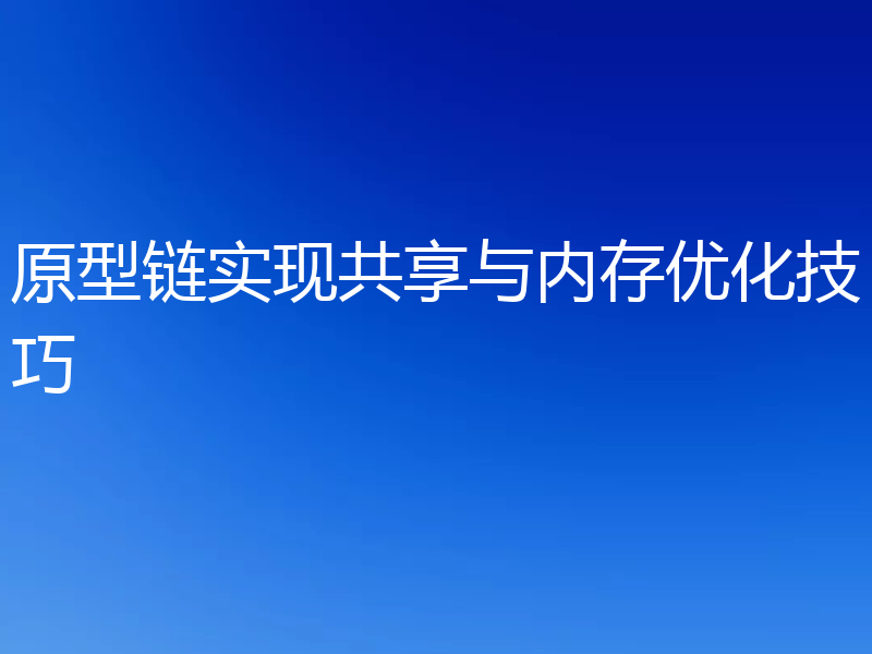 原型链实现共享与内存优化技巧