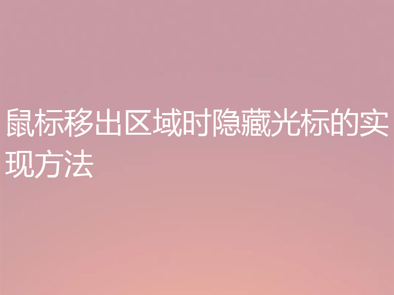 鼠标移出区域时隐藏光标的实现方法