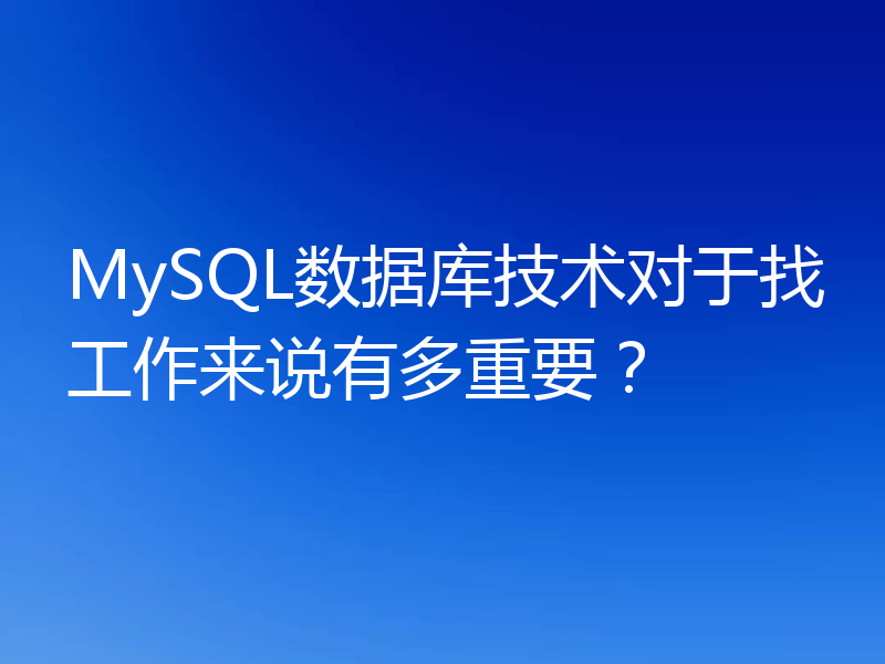 MySQL数据库技术对于找工作来说有多重要?