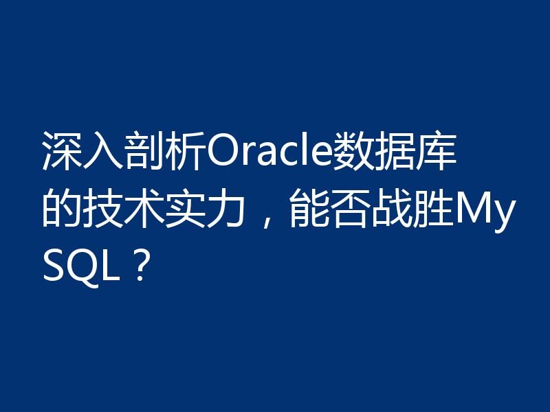 深入剖析Oracle数据库的技术实力,能否战胜MySQL?
