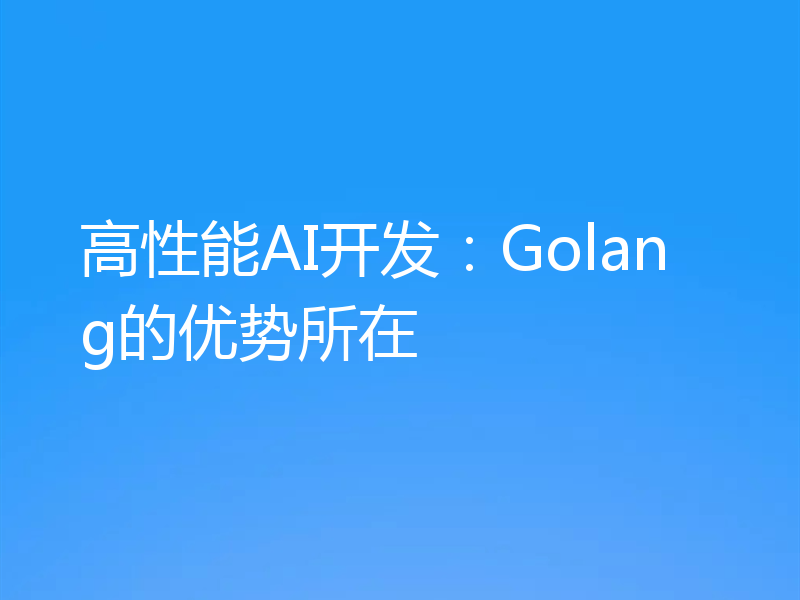 高性能AI开发:Golang的优势所在
